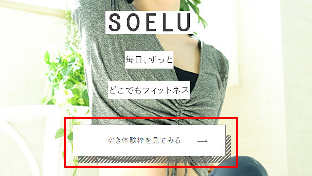 SOELU（ソエル）無料体験